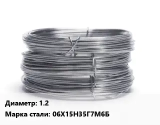 Проволока нержавеющая металлическая  1.2 Сталь: 06Х15Н35Г7М6Б